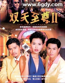 双天至尊2(1996)完结已完结迅雷网盘全集下载