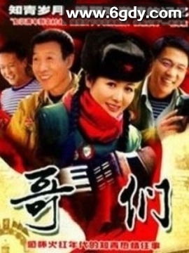 哥们(2007)完结第32集迅雷网盘全集下载