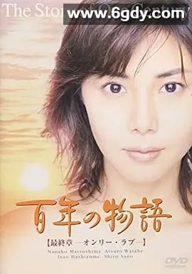 百年物语(2000)完结完结迅雷网盘全集下载