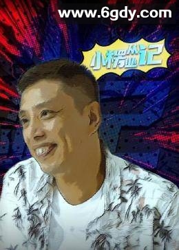 小楞从业记(2021)完结12集全迅雷网盘全集下载