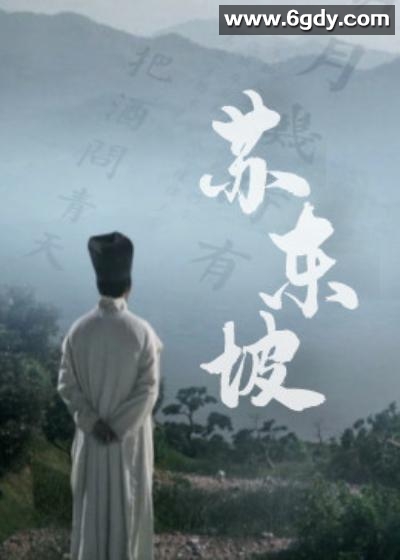 苏东坡 2023(2023)完结连载至5集迅雷网盘全集下载