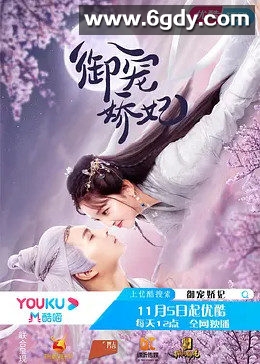 御宠娇妃(2021)完结16集全迅雷网盘全集下载