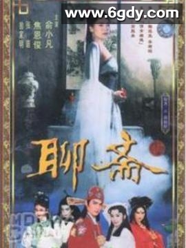 聊斋1986(1986)完结第70集迅雷网盘全集下载