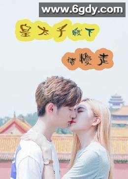 皇太子殿下，请慢走(2021)完结14集全迅雷网盘全集下载