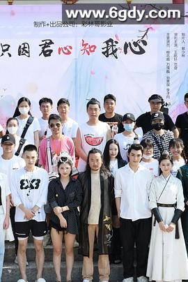 只因君心知我心(2022)完结第18集迅雷网盘全集下载