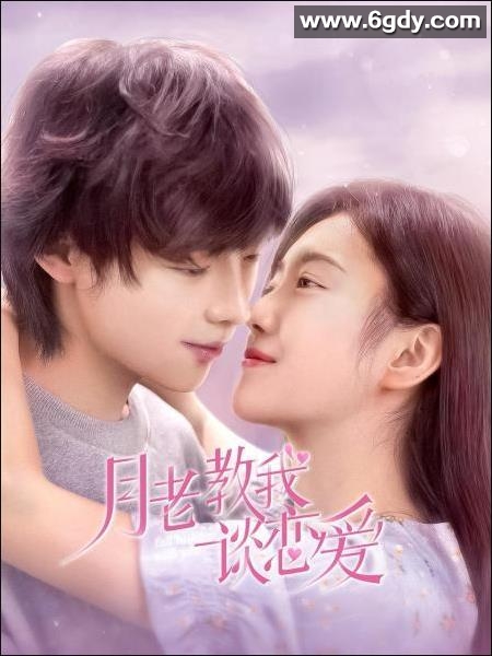 月老教我谈恋爱(2022)完结25集全迅雷网盘全集下载