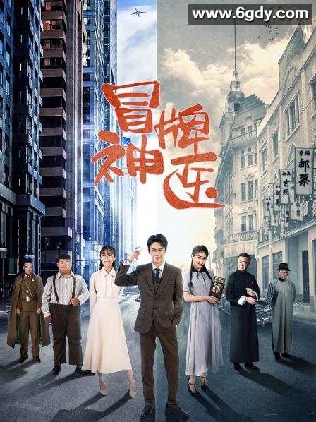 冒牌神医(2022)完结25集全迅雷网盘全集下载