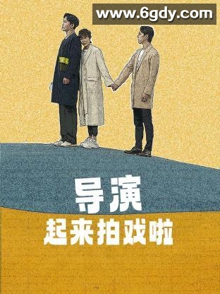 导演起来拍戏啦 2023(2023)完结已完结 共13集迅雷网盘全集下载