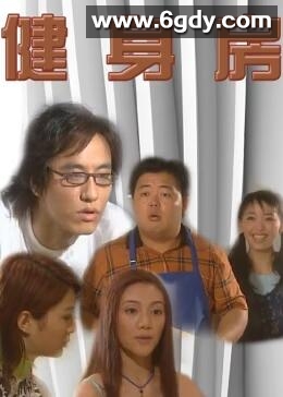 健身房(2003)完结20集全迅雷网盘全集下载