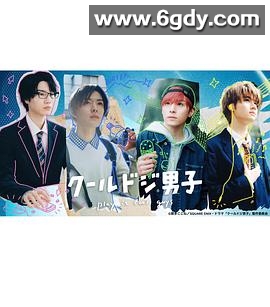 呆萌酷男孩(2023)完结第05集迅雷网盘全集下载