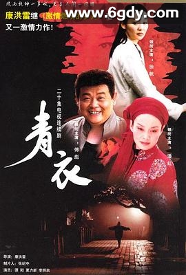青衣(2003)完结已完结迅雷网盘全集下载