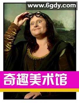 奇趣美术馆 第三季(2021)完结全30集迅雷网盘全集下载