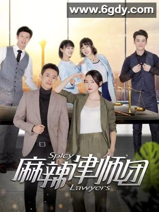 麻辣律师团(2023)完结27集全迅雷网盘全集下载