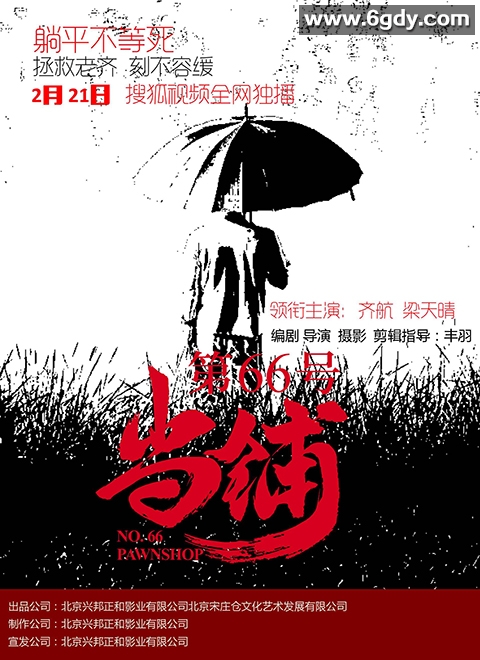 第66号当铺(2023)完结6集全迅雷网盘全集下载