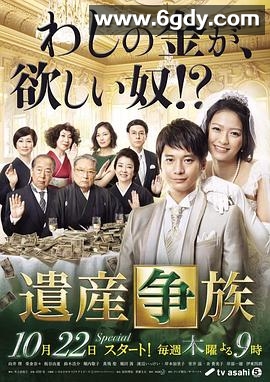遗产争族(2015)完结完结迅雷网盘全集下载