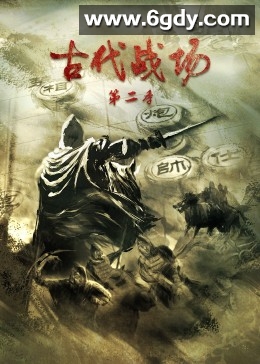 古代战场 第二季(2023)完结21集全迅雷网盘全集下载