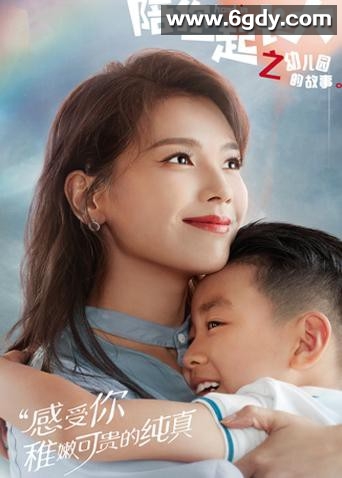 陪你一起长大之幼儿园的故事(2021)完结第1集迅雷网盘全集下载