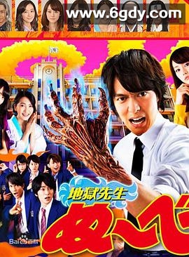 地狱老师(2014)完结10集全迅雷网盘全集下载