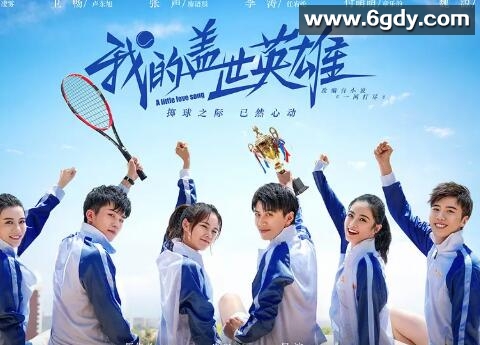 我的盖世英雄第二季(2019)完结12集全迅雷网盘全集下载