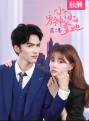 小白的男神爹地第二季(2020)完结更新至30集迅雷网盘全集下载