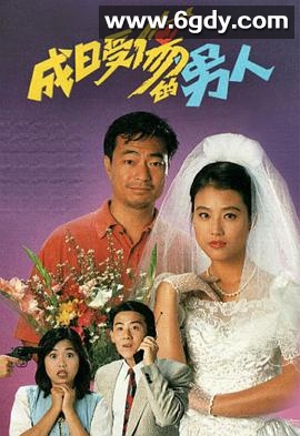 成日受伤的男人(1994)完结20集全迅雷网盘全集下载