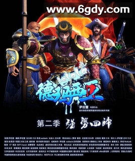 啦啦啦德玛西亚第二季(2012)完结全10集迅雷网盘全集下载