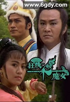 狂侠天骄魔女(1988)完结25集全迅雷网盘全集下载