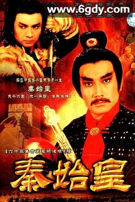 秦始皇(1986)完结已完结迅雷网盘全集下载