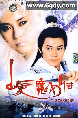 白发魔女传(1986)完结20集全迅雷网盘全集下载