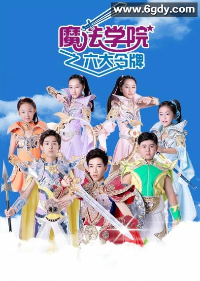 魔法学院之六大令牌(2018)完结第11集迅雷网盘全集下载