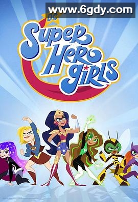 DC超级英雄美少女第一季(2015)完结更新至47集迅雷网盘全集下载
