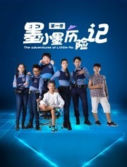 墨小墨历险记(2023)完结第10集迅雷网盘全集下载