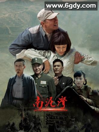 南泥湾(2017)完结45集全迅雷网盘全集下载