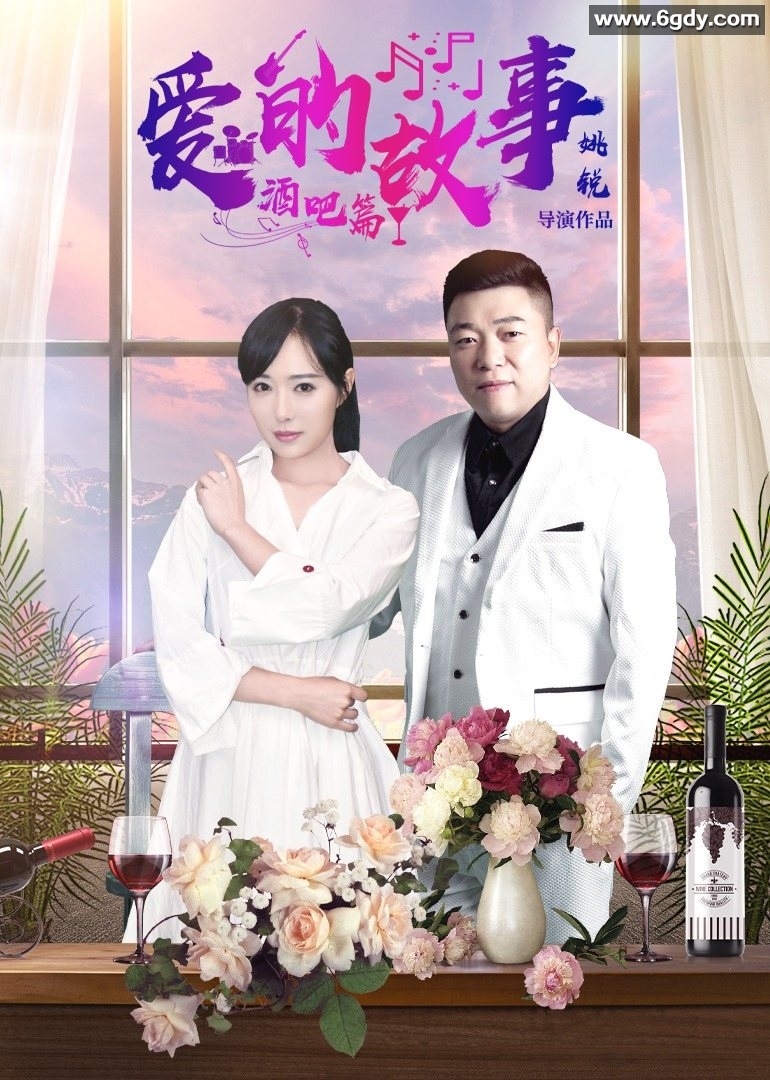 爱的故事酒吧篇(2021)完结完结迅雷网盘全集下载