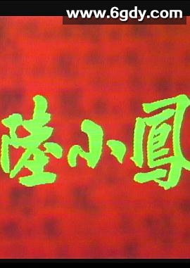 陆小凤之金鹏之谜(1976)完结10集全迅雷网盘全集下载