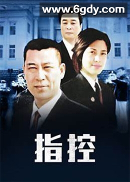 指控(2005)完结第20集完结迅雷网盘全集下载