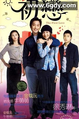 初恋(2009)完结第23集迅雷网盘全集下载