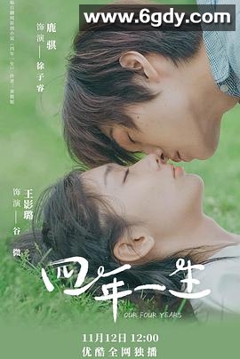 四年一生(2020)完结29集全迅雷网盘全集下载