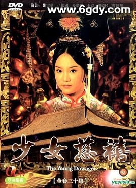 少女慈禧(1983)完结30集全迅雷网盘全集下载