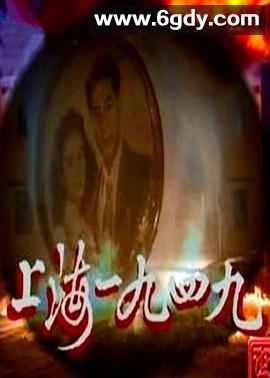 上海1949(1991)完结30集全迅雷网盘全集下载