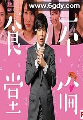 不伦食堂 第二季(2018)完结已完结迅雷网盘全集下载