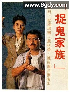 捉鬼家族(1989)完结20集全迅雷网盘全集下载
