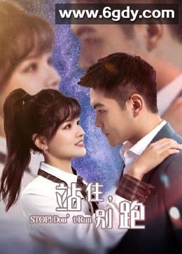 站住，别跑(2023)完结第12集完结迅雷网盘全集下载