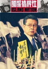 国际桥牌社(2020)完结10集全迅雷网盘全集下载