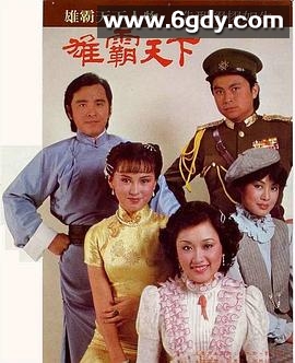 雄霸天下(1982)完结30集全迅雷网盘全集下载
