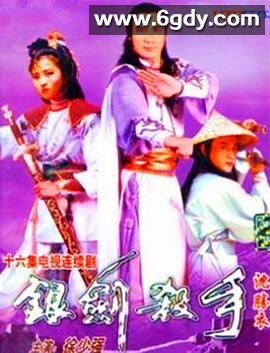 银剑杀手沈胜衣(1979)完结16集全迅雷网盘全集下载
