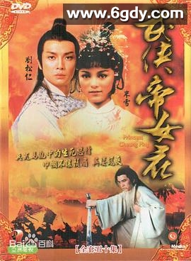 武侠帝女花(1981)完结50集全迅雷网盘全集下载