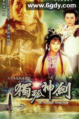 独孤神剑(1991)完结20集全迅雷网盘全集下载
