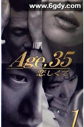 35岁堕入爱河(1996)完结11集全迅雷网盘全集下载