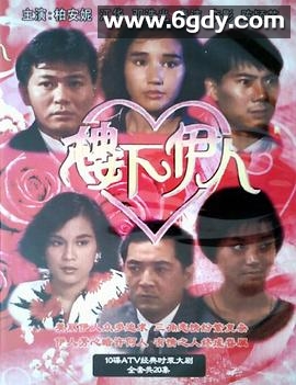 楼下伊人(1990)完结20集全迅雷网盘全集下载